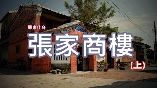 張家商樓 -上集 - 藏身於屏東縣佳冬鄉人文古蹟 Commercial monuments in Taiwan