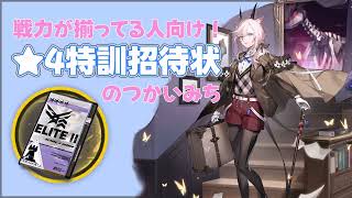 【アークナイツ】★4特訓招待状は誰に使えばいい？サルカズの炉辺奇談へ向けてない星4昇進2のススメ