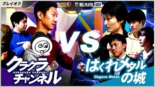 【クラクラ】WPL プレイオフ クラクラチャンネル vs はぐれメタルの城