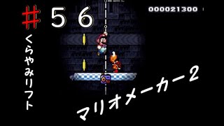 【実況】スーパーマリオメーカー２やっちゃうよ！【５６ステージ目】