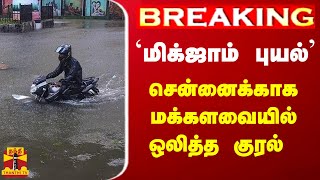 #BREAKING || 'மிக்ஜாம் புயல்' - சென்னைக்காக மக்களவையில் ஒலித்த குரல்