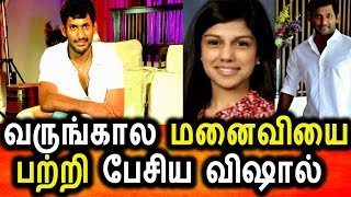 முதல் முதலில் வருங்கால மனைவி பற்றி பேசிய விஷால்|Vishal Future Wife Anisha photo