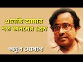 Enechi amar shoto jonomer prem | Anup ghoshal | এনেছি আমার শত জনমের প্রেম | অনুপ ঘোষাল |