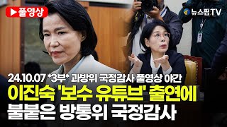 [스팟Live] *3부 풀영상* '이진숙, 탄핵 중 보수 유튜브 출연?'...불붙은 방통위 국감장 | 24.10.07 과방위 국정감사 풀영상 야간