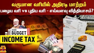 வருமான வரியில் அதிரடி மாற்றம்.. பழைய வரி vs புதிய வரி - எவ்வளவு வித்தியாசம்?