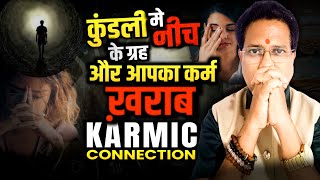 कुंडली में नीच के ग्रह और आपका कर्म ख़राब | KARMIC CONNECTION BY DEBILITATING PLANETS |