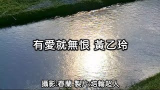 花蓮U_日常美景(有愛就無恨_黃乙玲)_20250108