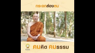 กระจกส่องตน  | คมคิดคมธรรม : EP.81