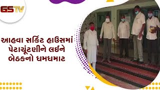 Dang : આહવા સર્કિટ હાઉસમાં પેટાચૂંટણીને લઈને બેઠકનો ધમધમાટ | Gstv Gujarati News