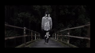 LONE-胡蝶ノ夢- (Official Music Video)