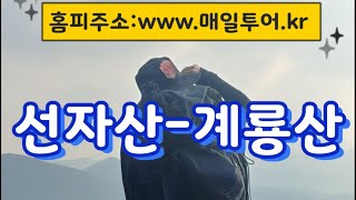 거제도 선자산 계룡산 종주 산행 / 구천댐상류 고자산치 모노레일 승강장 포로수용소 잔존유적지 거제공설운동장