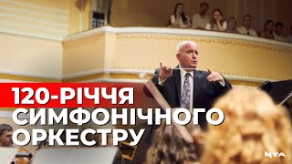 Симфонічному оркестру Львівської філармонії - 120!