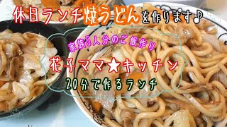 今日の献立★我が家の焼うどん★おかんが作るうちの定番メシ！！