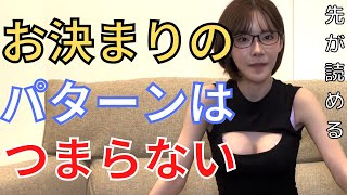 マンネリ対策　単調になってない？変化をつけて！【深田えいみ切り抜き】＃深田えいみ