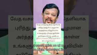 வேத வசனத்தை நீங்க தெளிவாக புரிந்து அதனுடைய ஆழமான அர்த்தத்தை புரிந்துகொள்ள பரிசுத்த ஆவி முக்கியம்.