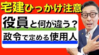 【令和５年宅建：受験生大混乱】役員と政令で定める使用人何が違う？免許欠格事由で初心者が引っかかる重要ポイントをわかりやすく解説します。