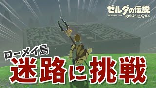 【ゼルダの伝説】迷路の祠に挑戦だ！アッカレ地方ローメイ島【ブレス オブ ザ ワイルド】