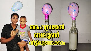 നമുക്കും നിർമിക്കാം ഒരു ഹൈഡ്രജൻ ബലൂൺ | Hydrogen Balloon Making Malayalam