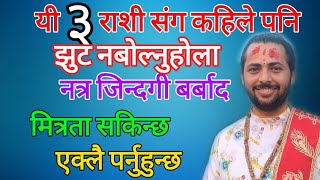 यी ३ राशिसँग कहिले पनि झुट नबोल्नुहोला। नत्र जिन्दगी बर्बाद हुनेछ। #deep_dhungana #astrology #video