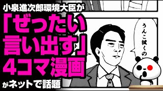 小泉進次郎環境大臣が「ぜったい言い出す」4コマ漫画が話題