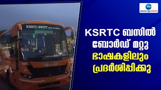 KSRTC Bus | കെഎസ്ആര്‍ടിസി ബസില്‍ സ്ഥലനാമ ബോര്‍ഡ് മറ്റു ഭാഷകളിലും പ്രദര്‍ശിപ്പിക്കും.