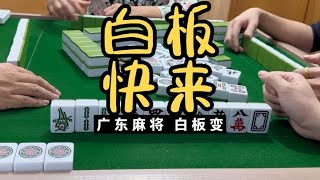 广东麻将： 白板一只一只回来，真开心，广东麻将白板变