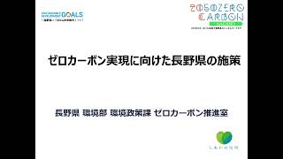 17令和4年度省エネ推進セミナー（長野県）