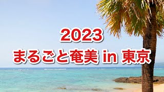 奄美大島が東京にやってくる！まるごと奄美2023公式PV