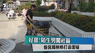 好狠！陌生男闖社區 畚箕鐵柄棒打清潔婦