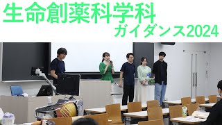 ＜明薬祭同時開催＞生命創薬科学科ガイダンス2024