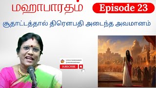 Episode 23 - சூதாட்டத்தால் திரௌபதி அடைந்த அவமானம்