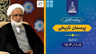 برنامه کامل | پرسمان تاریخی | 1403.11.4 | استاد جباری