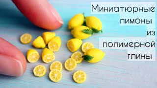 Миниатюрные лимоны🍋Полимерная глина💛Miniature Lemons🍋Polymer Clay💛