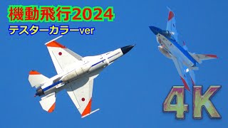 【4K】いろんな航空祭で大活躍！！機動飛行2024『F-2テスターカラーver』 【岐阜基地】