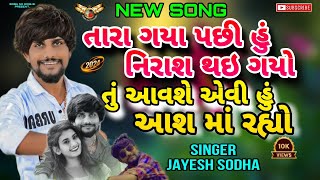 !!તારા ગયા પછી હું નિરાશ થઇ ગયો!!JAYESH SODHA NEW SONG 2024#jayeshsodha #liveprogram@babunoaashik