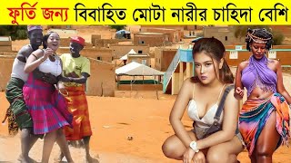 সেনেগাল বিশ্বের সবচেয়ে বেশি পতিতালয়ের দেশ । All About Senegal in Bengali