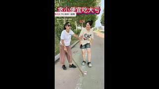 贪小便宜吃大亏