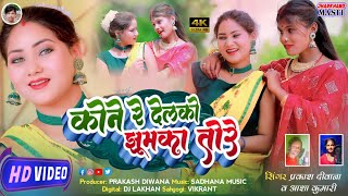 KONE RE DELKO JHUMKA TORE !! कोने रे देलको झुमका तोरे !! Khortha jhumta Video Song 2023 Prakash Asha