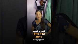 कंजूस नवरा 😅part 3😂 (marathi comedy)😂 #shorts #shortsfeed #viralshort #foryou #funny #trendingshorts