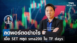 ลดพอร์ตอย่างไรเมื่อ SET หลุด sma200 ใน TF days I TNN WEALTH 10 พ.ค. 65