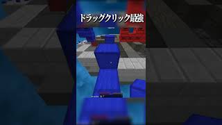 ドラッグクリック最強#shorts#bedwars #マイクラ #マインクラフト #tellybridge #テリーブリッジ #クラッチ