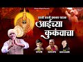 Prakash Padala Aaichya Kunkvacha | Waman Ghondhali | Linesh Ghadage | New Ambabai Song