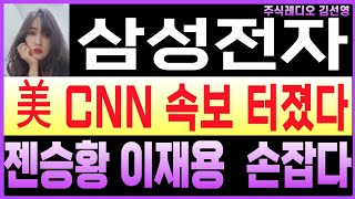 [삼성전자 주가] 긴급확인] 美國 CNN긴급 속보 전해졌다! 이게 사실이라면, 이번주  상승 상승 확인해보시고 대응!