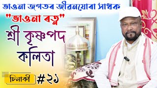 ভাওনা ৰত্ন শ্ৰদ্ধাৰ শ্ৰী কৃষ্ণপদ কলিতা ডাঙৰীয়াৰ সৈতে চিনাকী | Sinaki #21 | Vauna | Bhauna