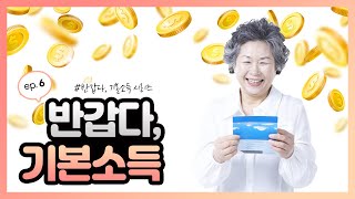 '반갑다, 기본소득' 시리즈 - (6화) '모두의 것을 모두에게' 개념은 어디서 나왔을까? 현대 기본소득운동의 전개