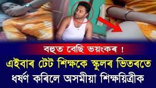 বহুত বেছি ভয়ংকৰ! এইবাৰ স্কুলৰ ভিতৰতে এজন টেট শিক্ষকে এগৰাকী শিক্ষয়িত্ৰীক কি কৰিলে ভালদৰে চাওঁক