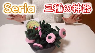 【めだか】Seria　メダカグッズで産卵床を作る　Ｂ型おやじ　嫁ちゃん