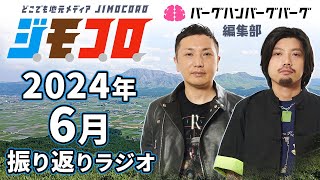 【ラジオ】ジモコロ2024年6月振り返り（バーグハンバーグバーグ）