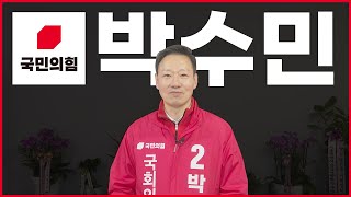 [4·10 총선 Who] 강남을 박수민 국민의힘 후보