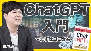 対話型AIが生み出すリアルな近未来！ChatGPTで世界はどう変わるのか？【先読み！IT×ビジネス講座 ChatGPT 対話型AIが生み出す未来：古川渉一】